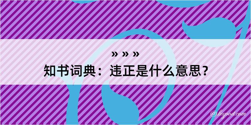 知书词典：违正是什么意思？