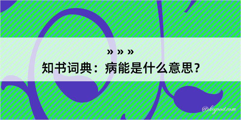 知书词典：病能是什么意思？