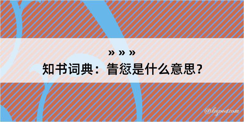 知书词典：眚愆是什么意思？