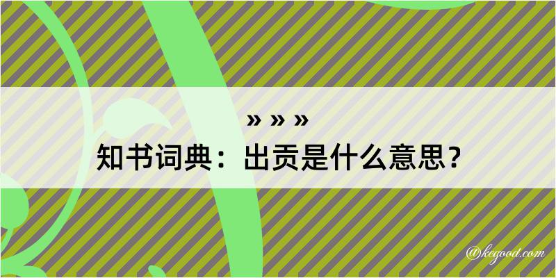 知书词典：出贡是什么意思？