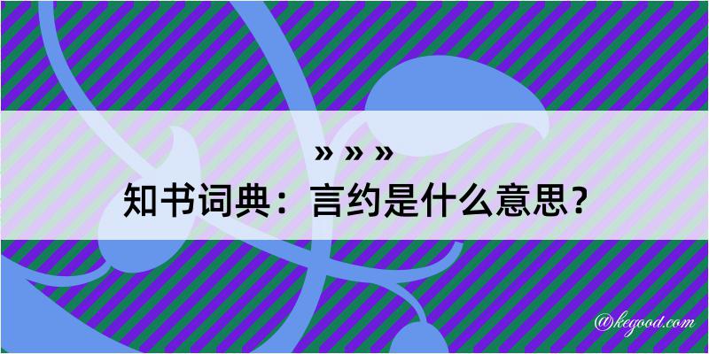 知书词典：言约是什么意思？