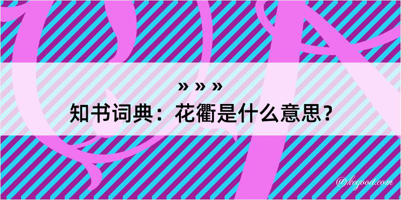 知书词典：花衢是什么意思？