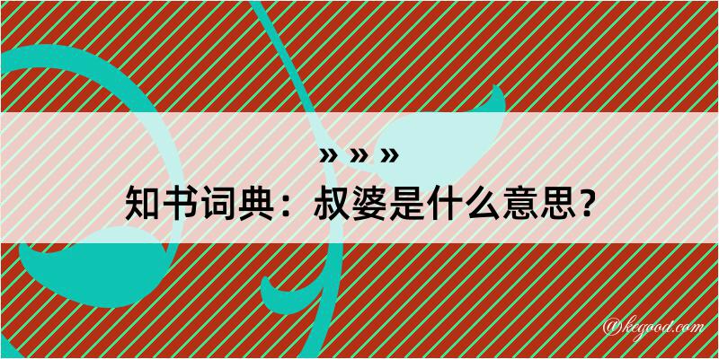 知书词典：叔婆是什么意思？