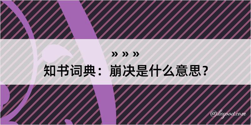 知书词典：崩决是什么意思？