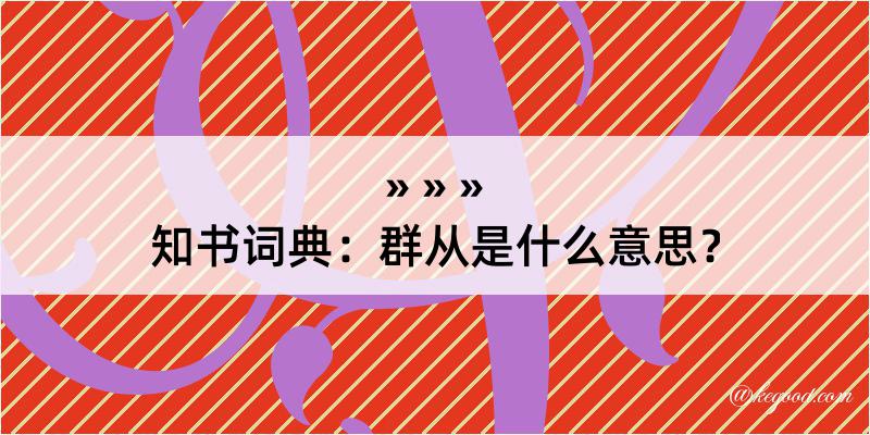 知书词典：群从是什么意思？