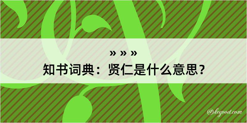 知书词典：贤仁是什么意思？