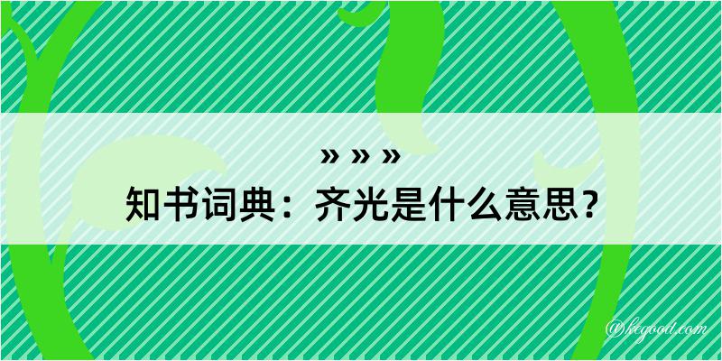 知书词典：齐光是什么意思？