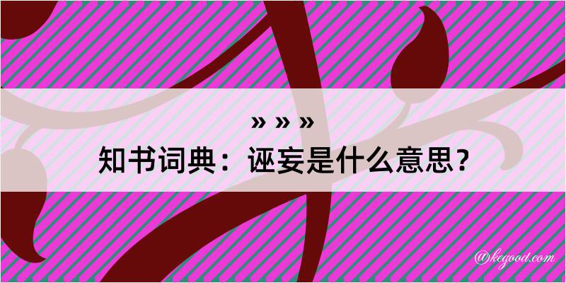 知书词典：诬妄是什么意思？