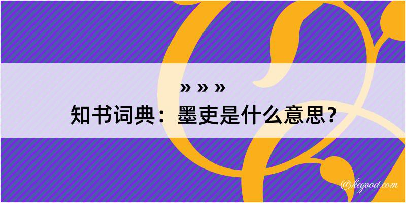 知书词典：墨吏是什么意思？