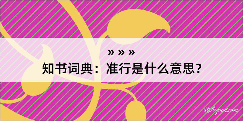 知书词典：准行是什么意思？