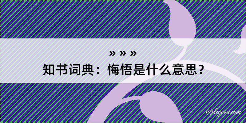 知书词典：悔悟是什么意思？