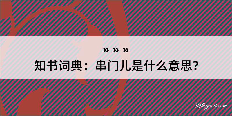 知书词典：串门儿是什么意思？