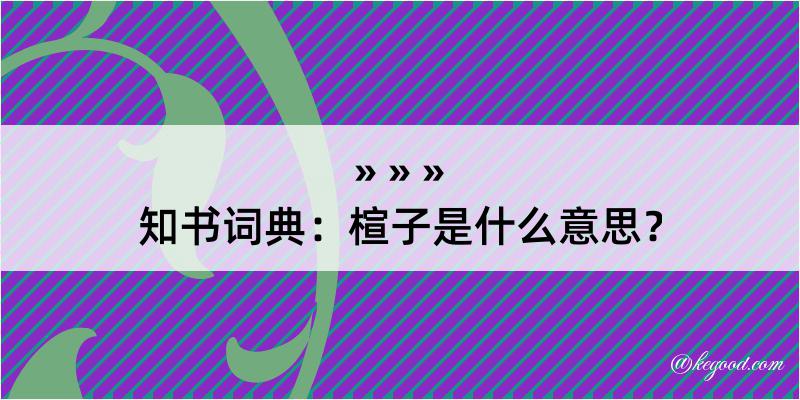 知书词典：楦子是什么意思？