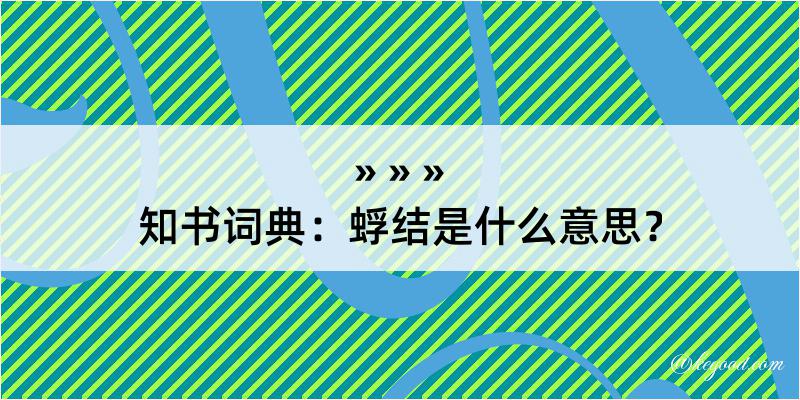 知书词典：蜉结是什么意思？