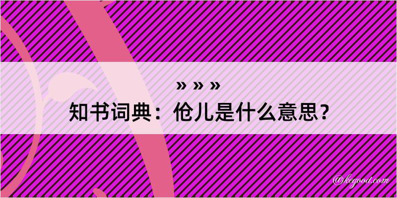 知书词典：伧儿是什么意思？