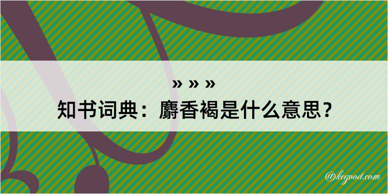 知书词典：麝香褐是什么意思？