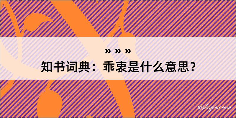 知书词典：乖衷是什么意思？