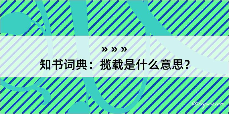 知书词典：揽载是什么意思？