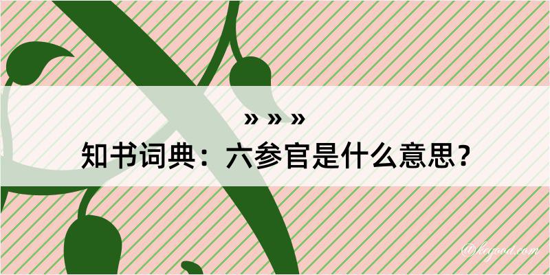 知书词典：六参官是什么意思？