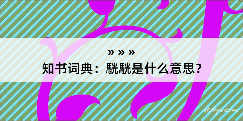 知书词典：駫駫是什么意思？