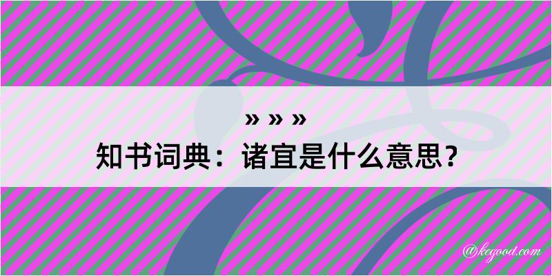 知书词典：诸宜是什么意思？