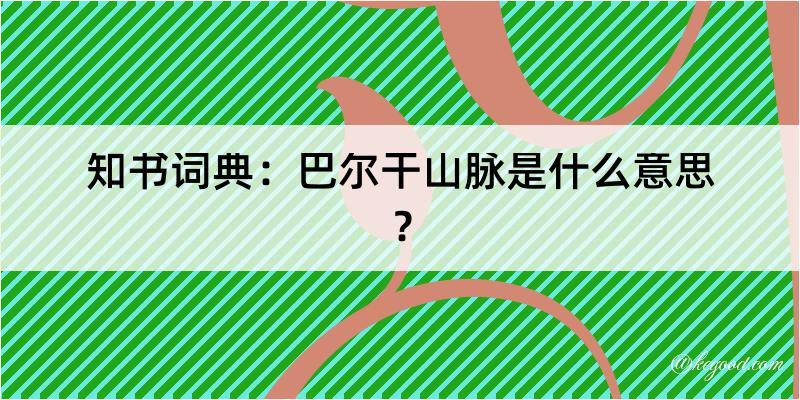 知书词典：巴尔干山脉是什么意思？