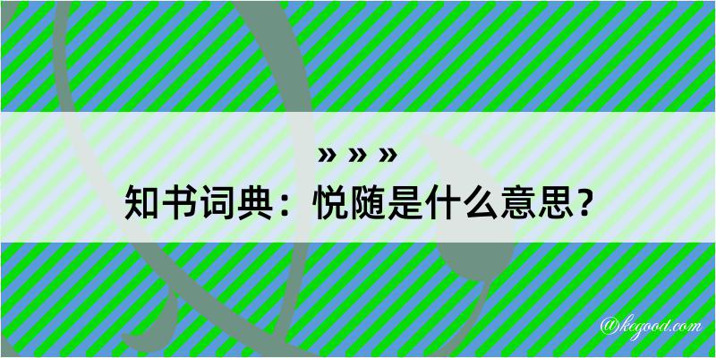 知书词典：悦随是什么意思？