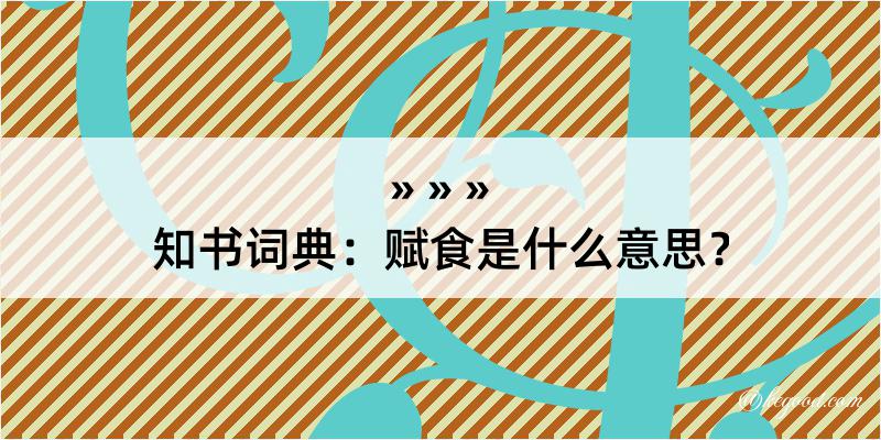 知书词典：赋食是什么意思？