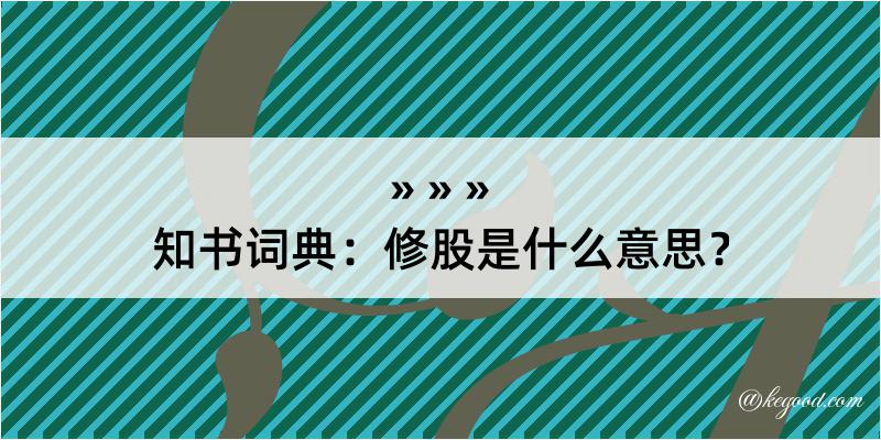 知书词典：修股是什么意思？