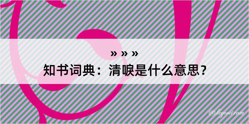 知书词典：清唳是什么意思？