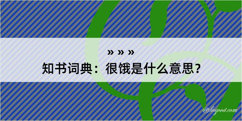 知书词典：很饿是什么意思？