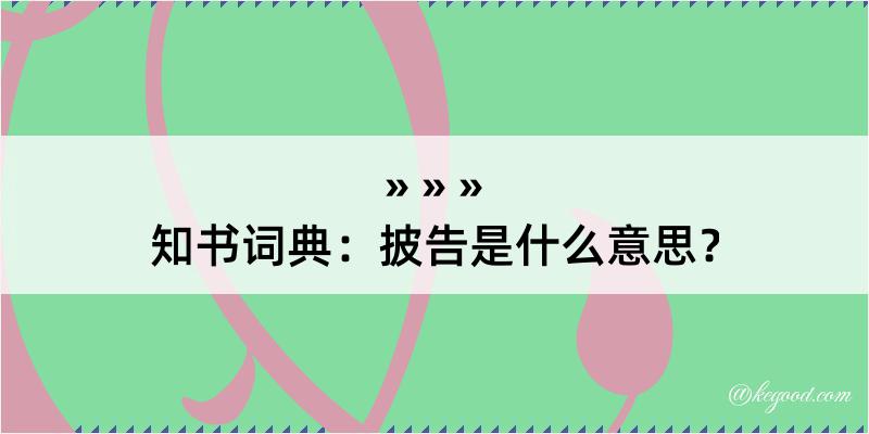 知书词典：披告是什么意思？