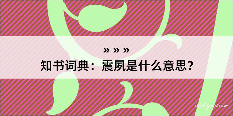 知书词典：震夙是什么意思？