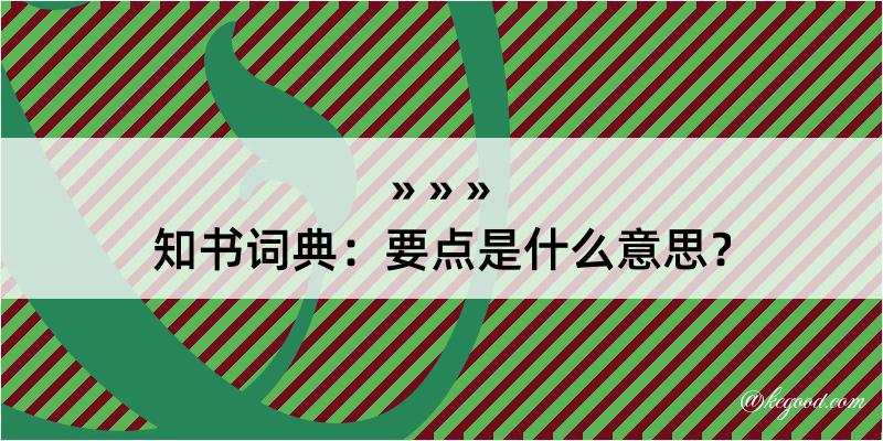 知书词典：要点是什么意思？