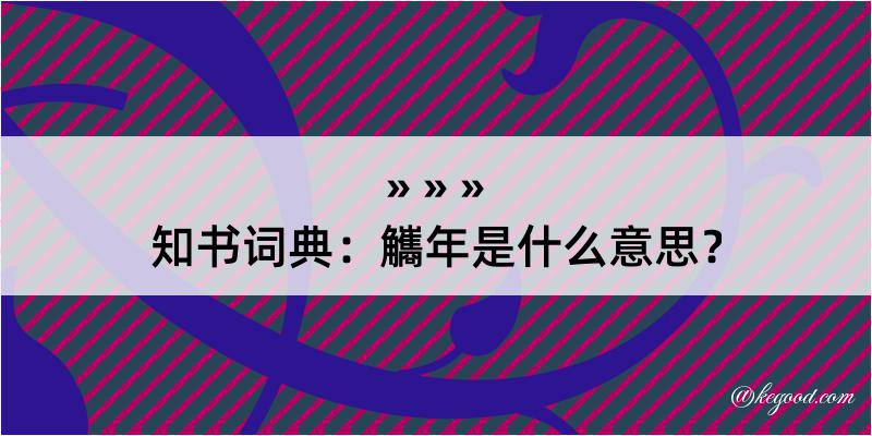 知书词典：觿年是什么意思？