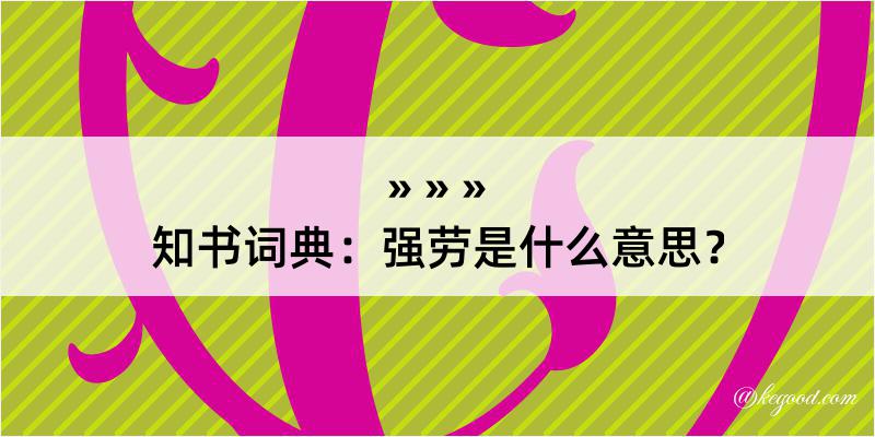 知书词典：强劳是什么意思？