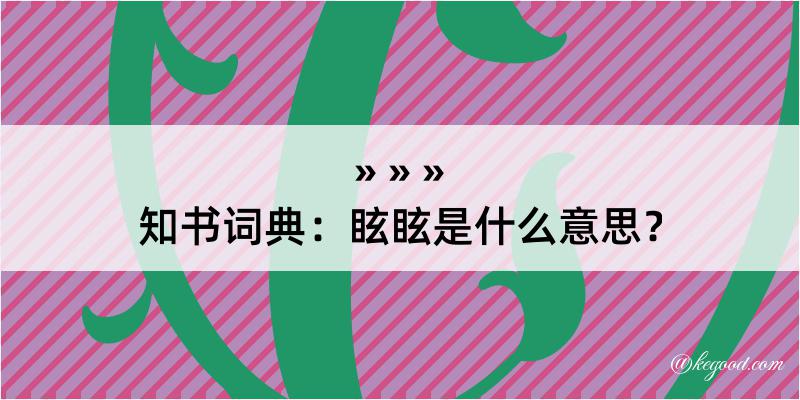 知书词典：眩眩是什么意思？