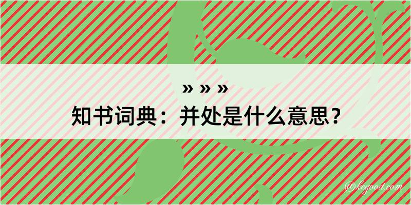 知书词典：并处是什么意思？