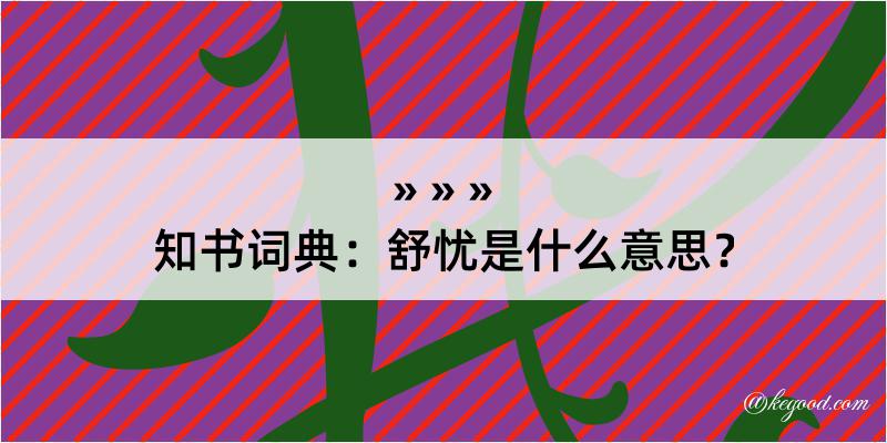 知书词典：舒忧是什么意思？