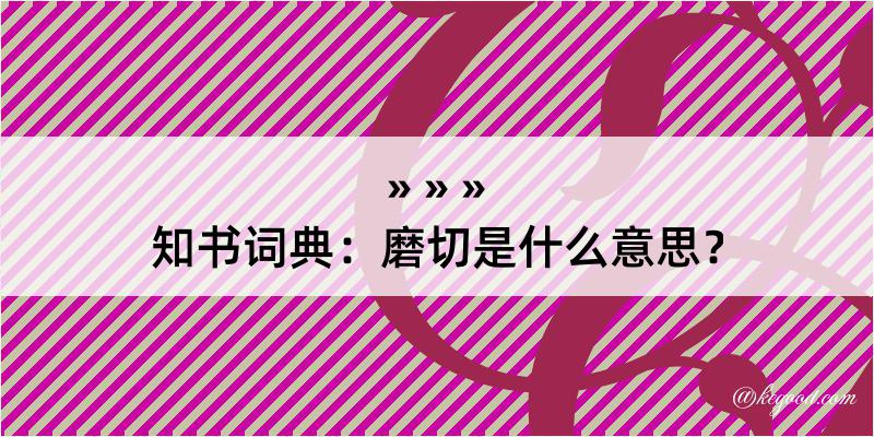 知书词典：磨切是什么意思？