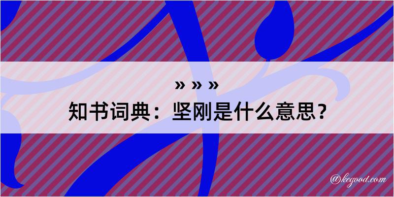 知书词典：坚刚是什么意思？