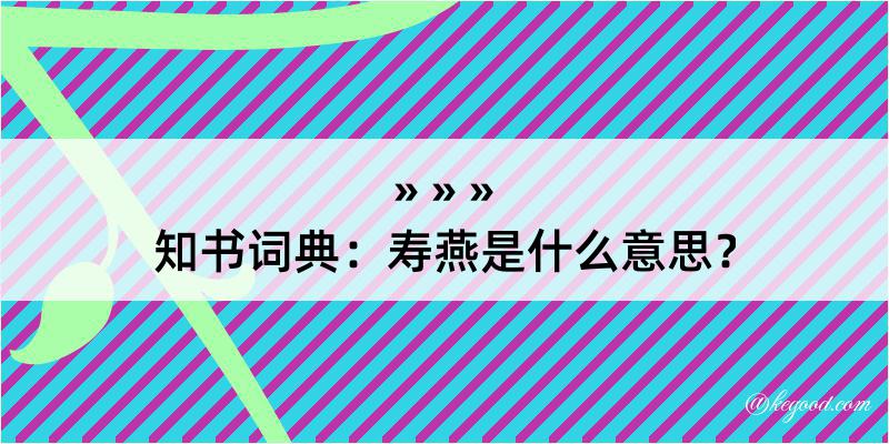 知书词典：寿燕是什么意思？