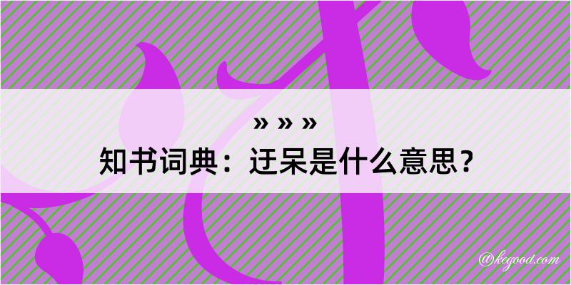 知书词典：迂呆是什么意思？