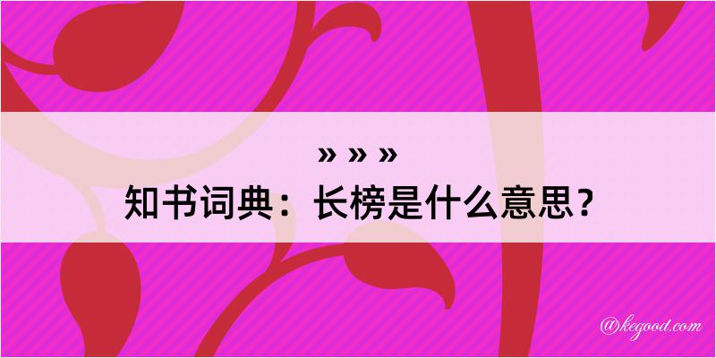 知书词典：长榜是什么意思？