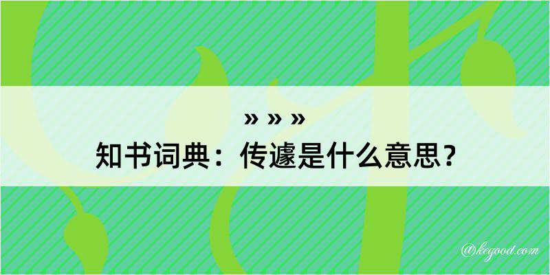 知书词典：传遽是什么意思？