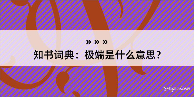 知书词典：极端是什么意思？