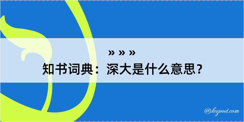 知书词典：深大是什么意思？