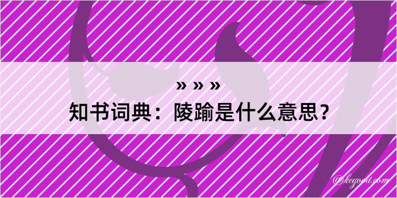 知书词典：陵踰是什么意思？