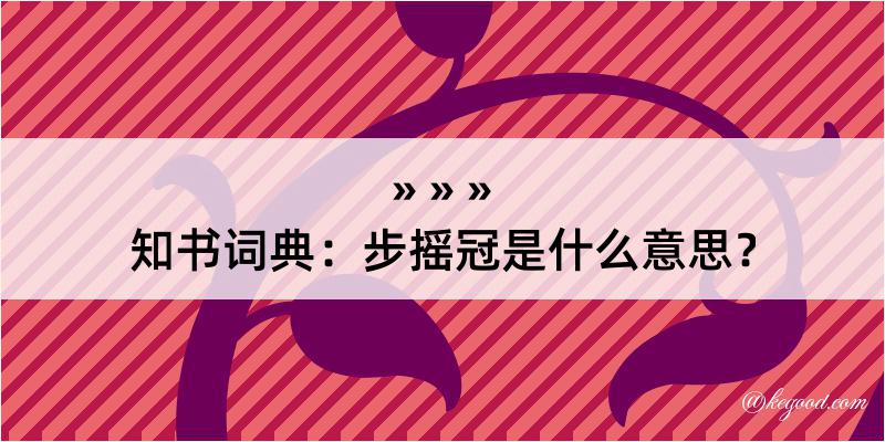 知书词典：步摇冠是什么意思？