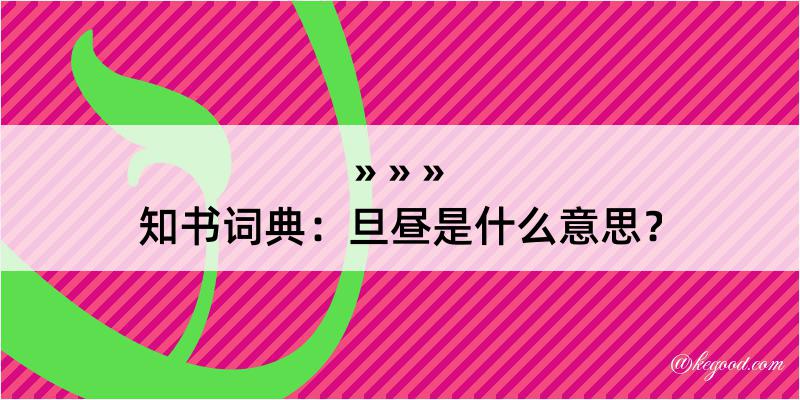 知书词典：旦昼是什么意思？